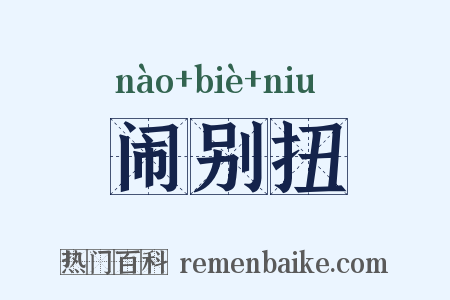 闹别扭是什么意思的图片